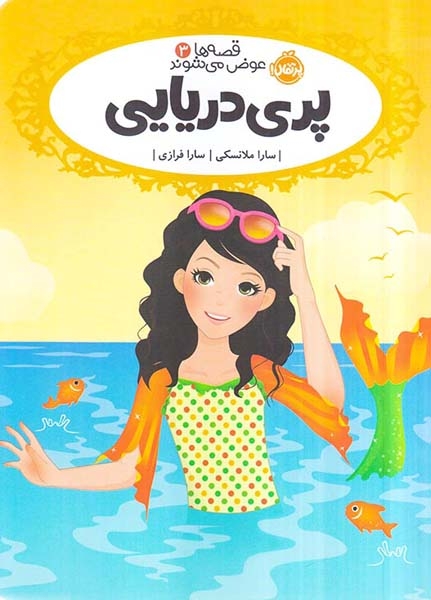 قصه ها عوض می شوند3(پری دریایی)پرتقال
