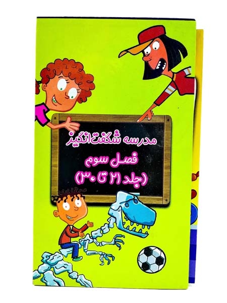 مدرسه شگفت انگیز فصل سوم(جلد30تا21)