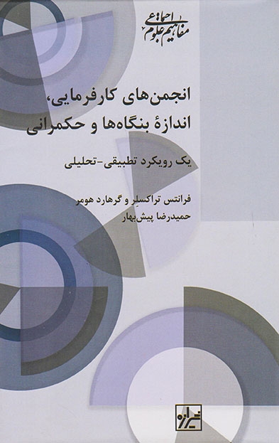 انجمن های کارفرمایی  (اندازه بنگاه ها و حکمرانی)شیرازه