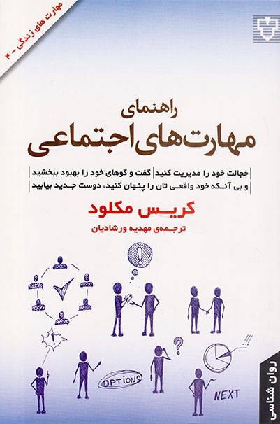 مهارت های زندگی4(راهنمای مهارت های اجتماعی)نقش و نگار