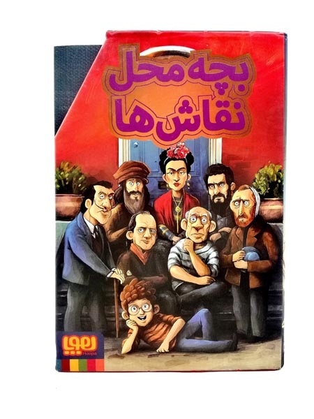 بچه محل نقاش مجموعه7جلدی