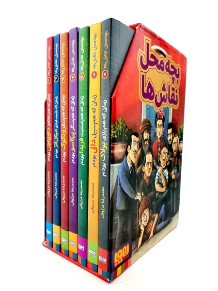 بچه محل نقاش مجموعه7جلدی