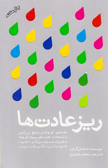 ریز عادت ها