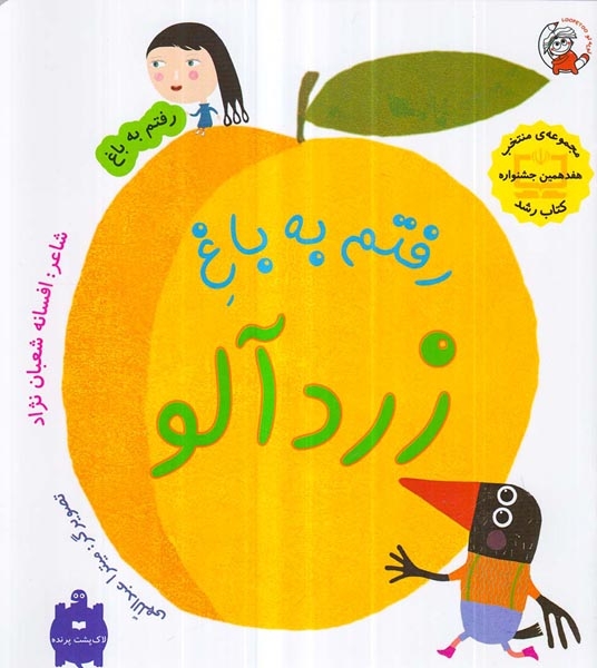 رفتم به باغ رفتم به باغ زردآلو