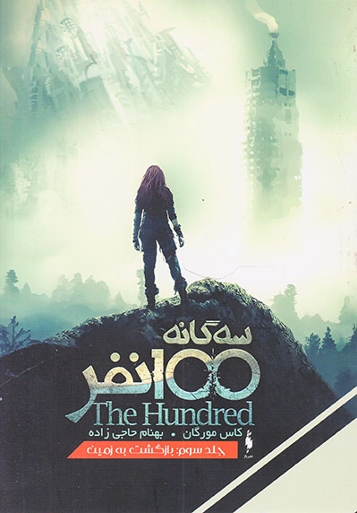 سه گانه100نفر جلد سوم(بازگشت به زمین)نشرباژ