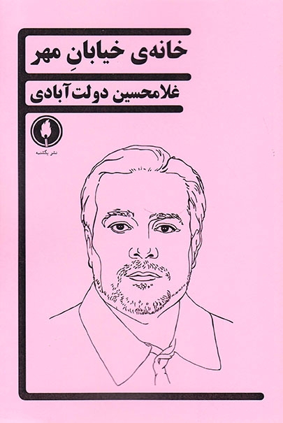 خانه ی خیابان مهر