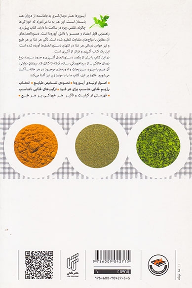 درمان خویشتن با آشپزی آیورودایی