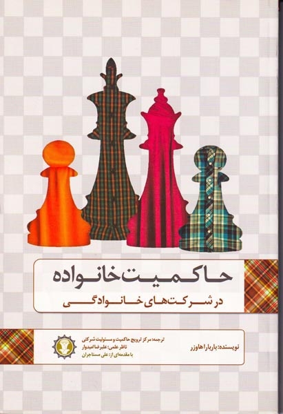 حاکمیت خانواده در شرکت های خانوادگی(گندمان)