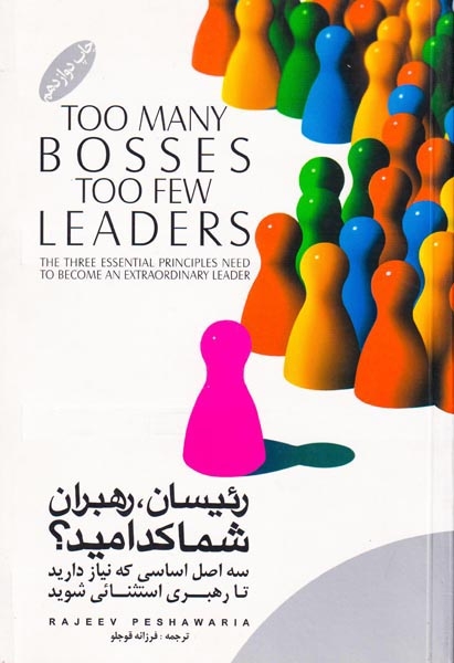 رئیسان رهبران شما کدامید(سه اصل اساسی که نیاز دارید تا رهبری استثنایی شوید)گرایش تازه