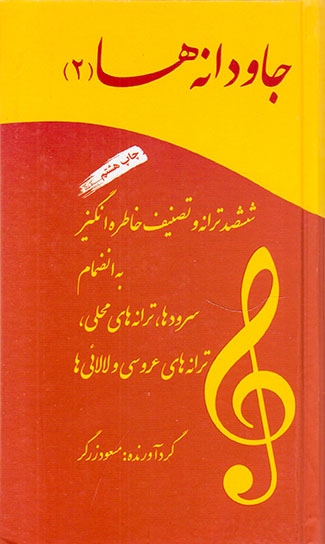 جاودانه ها2(آسمون ریسمون)زرگر