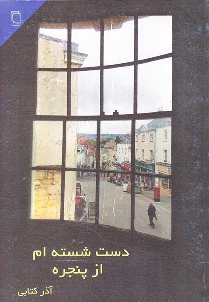 دست شسته ام از پنجره