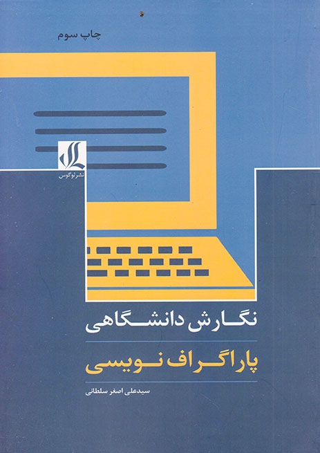 نگارش دانشگاهی پاراگراف نویسی