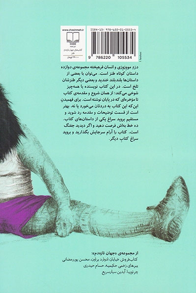 دزد مو وزوزی و انسان فرهیخته(مجموعه داستان درهم گوریده)