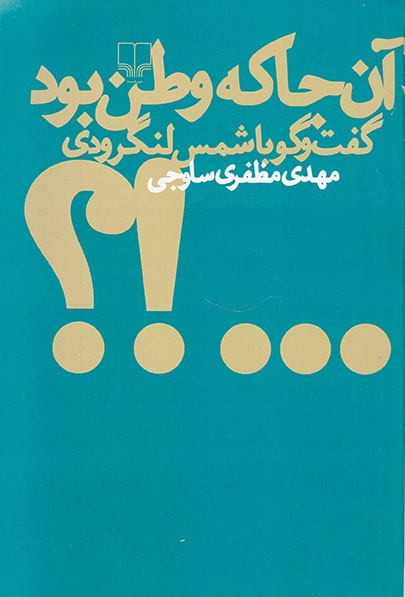 آن جا که وطن بود(گفت و گو با شمس لنگرودی)چشمه