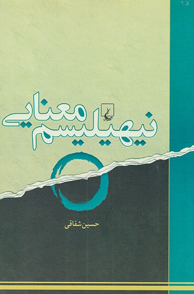نیهیلیسم معنایی(ققنوس)شقاقی