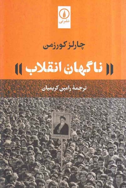 ناگهان انقلاب(نشرنی)کریمیان