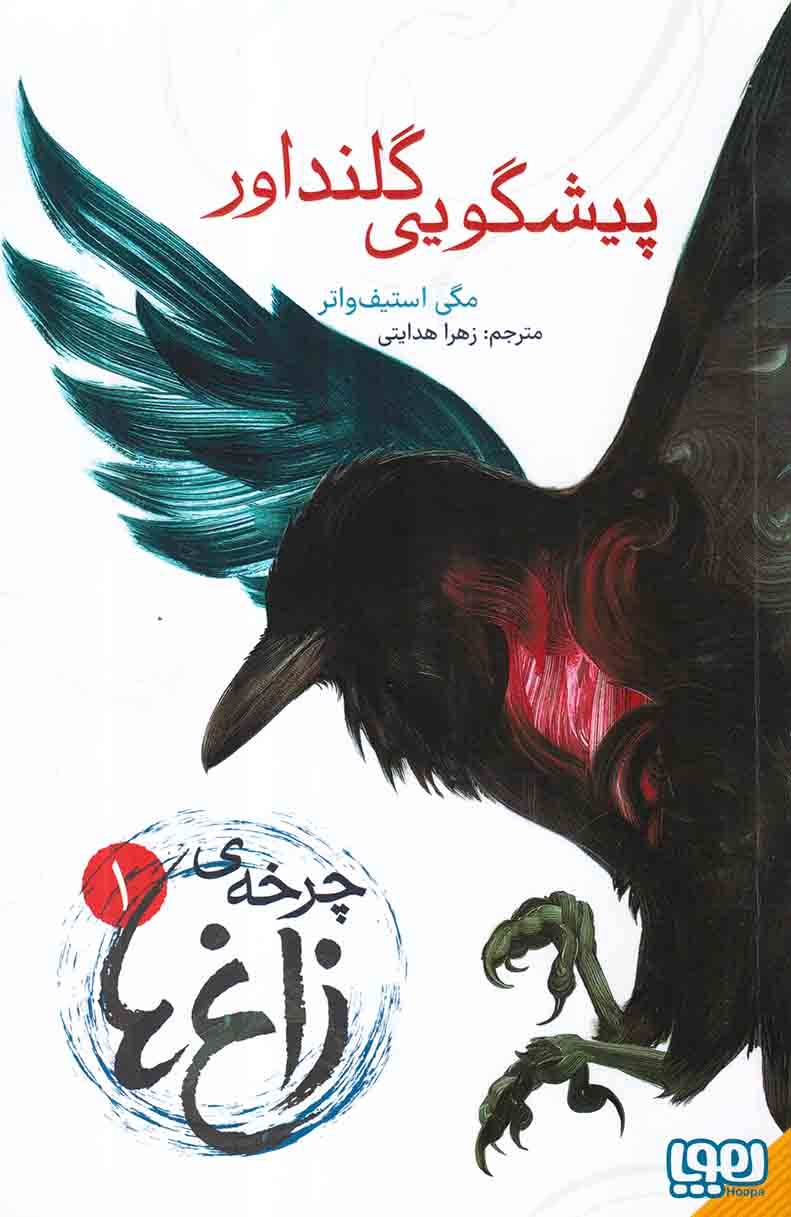 چرخه ی زاغ ها جلد یکم پیشگویی گلنداور