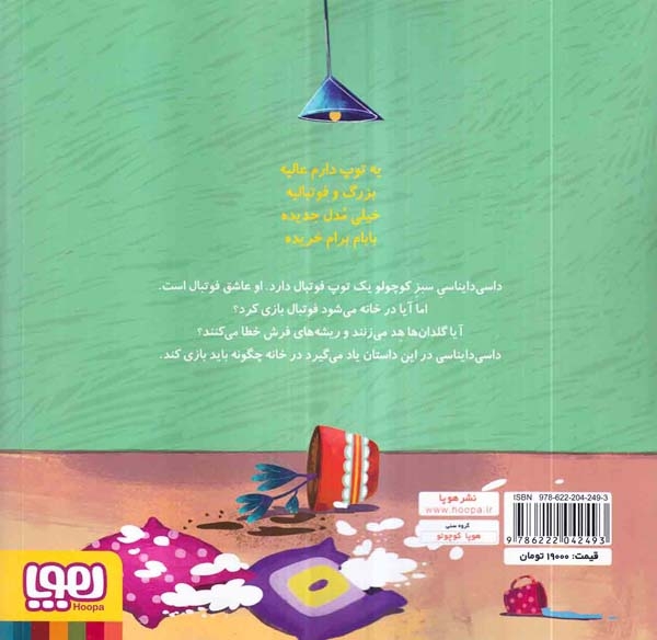داسی دایناسی3(توپ فوتبال)هوپا