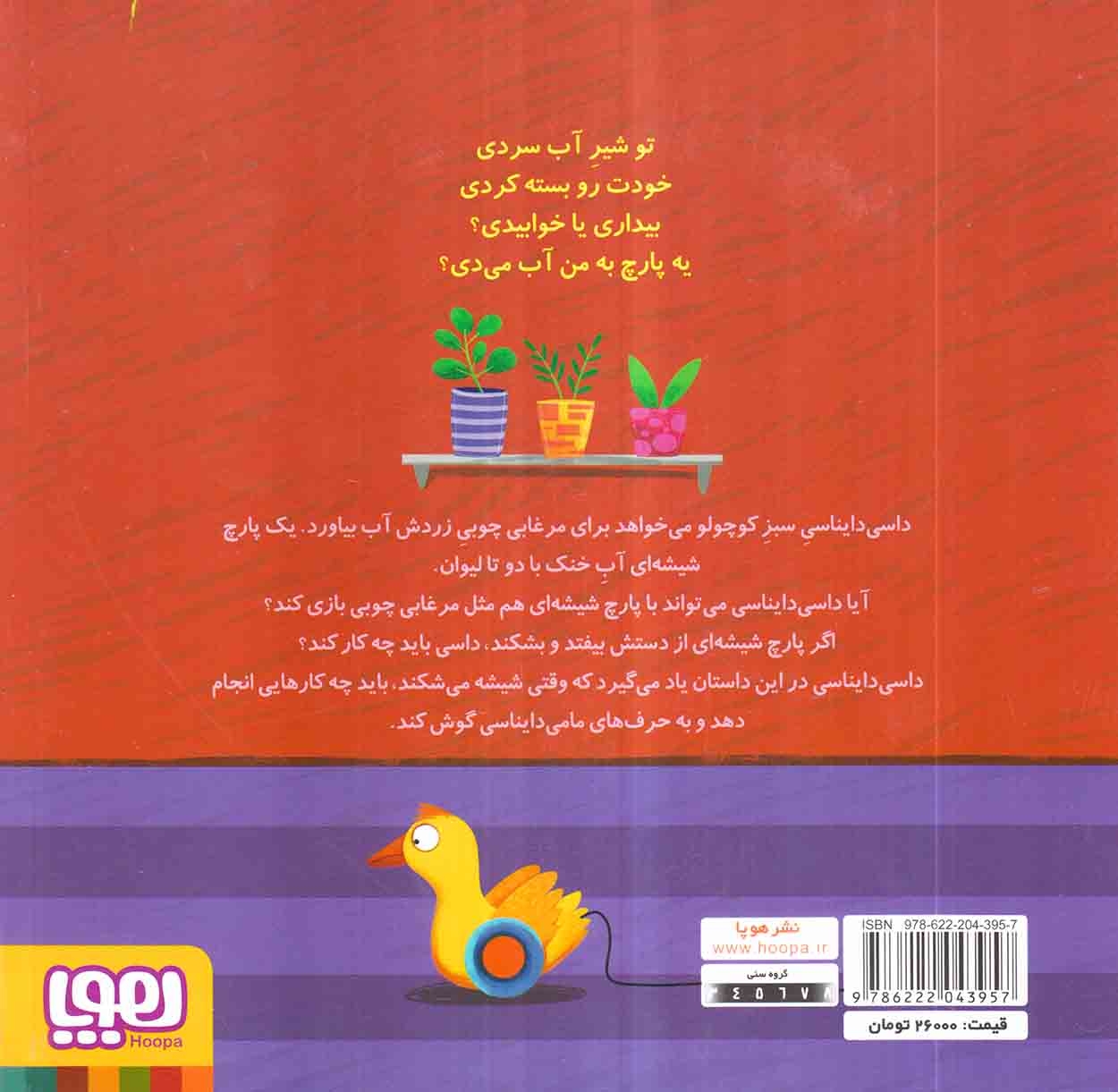 داسی دایناسی8(پارچ شیشه ای)هوپا