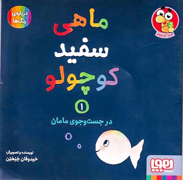 ماهی سفید کوچولو1(در جست و جوی مامان)هوپا