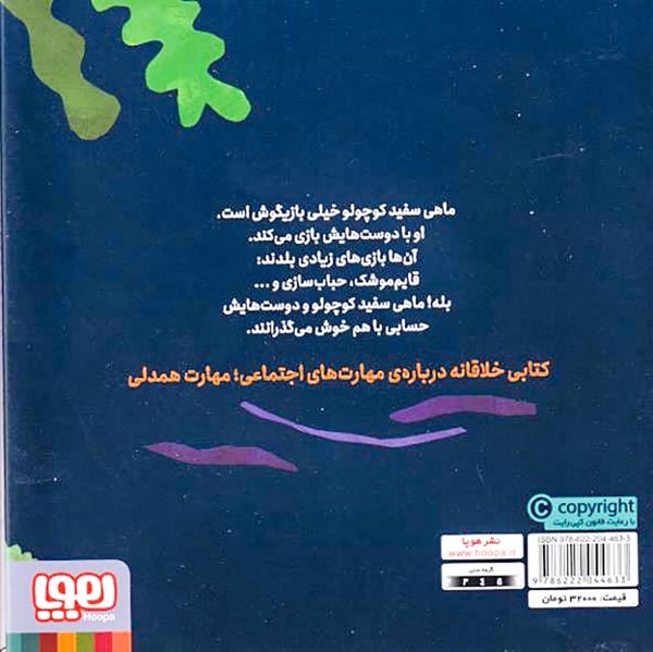ماهی سفید کوچولو6(بازیگوشی)هوپا