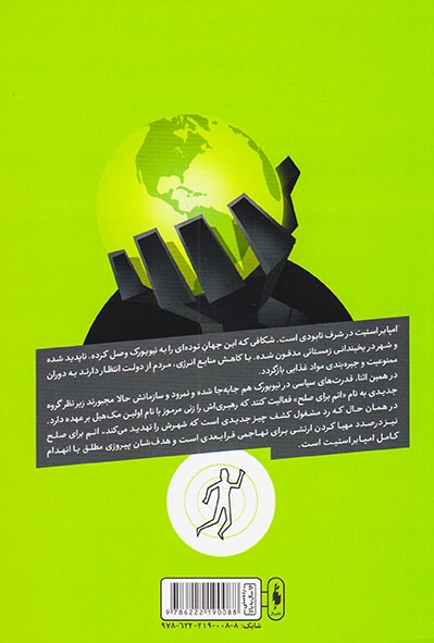 مجموعه امپایر استیت جلد دوم(عصر هسته ای)نشرباژ