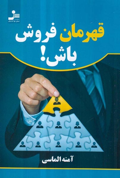 قهرمان فروش باش