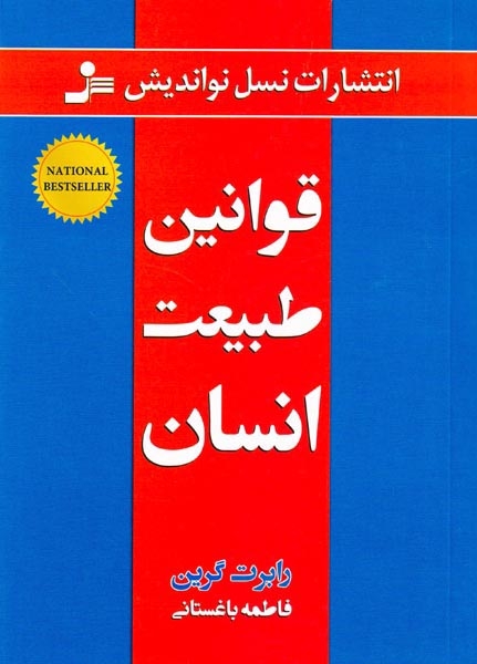 قوانین طبیعت انسان(نسل نواندیش)باغستانی