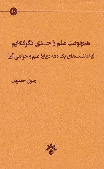 هیچوقت علم را جدی نگرفته ایم