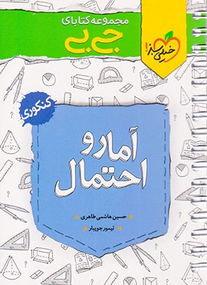مجموعه کتابای جی بی آمار و احتمال(خیلی سبز)4319