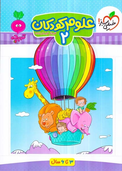 علوم کودکان2(3تا6سال)خیلی سبز