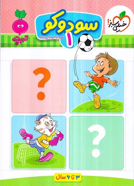 سودوکو1(3تا6سال)خیلی سبز
