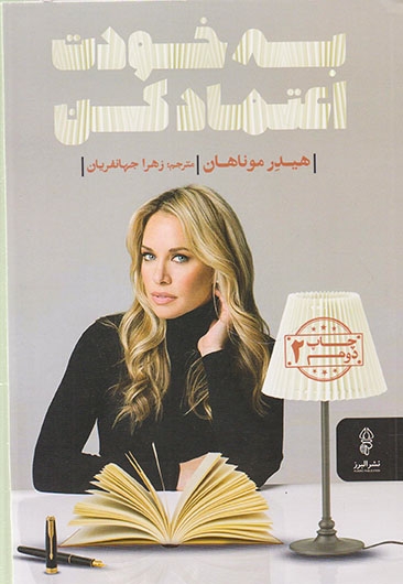 به خودت اعتماد کن
