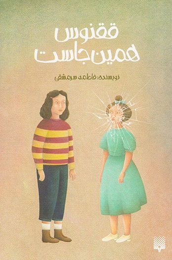 ققنوس همینجاست