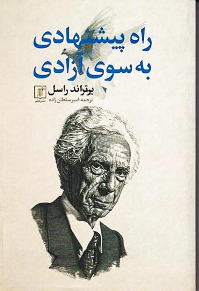 راه پیشنهادی به سوی آزادی