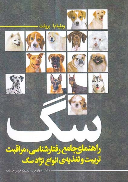 سگ - راهنمای جامع رفتارشناسی مراثبت تربیت و تغذیه ی انواع نژاد سگ
