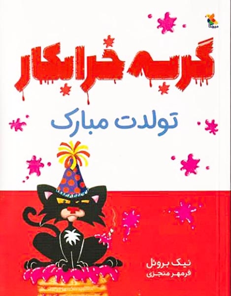 گربه خرابکار تولدت مبارک(میچکا)منجزی
