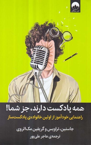 همه پادکست دارند جز شما(میلکان)علی پور