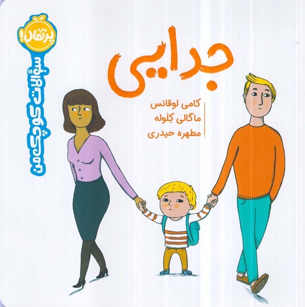 سوالات کوچک من(جدایی)پرتقال