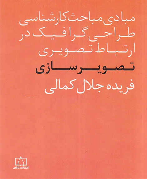مبادی مباحث کارشناسی طراحی گرافیک در ارتباط تصویری تصویرسازی