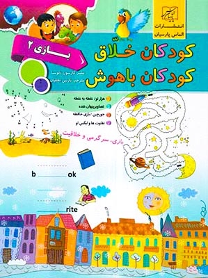 کودکان خلاق کودکان باهوش(بازی2)الماس پارسیان