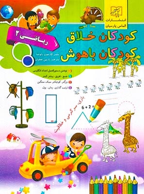 کودکان خلاق ریاضی دو