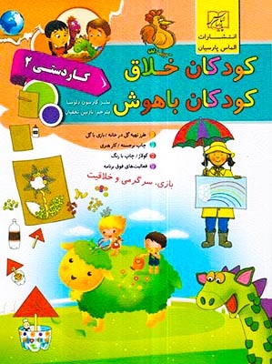 کودکان خلاق کودکان باهوش(کاردستی2)الماس پارسیان
