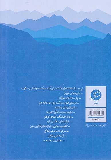 نقشه هایی برای گم شدن(اطراف)اشرفی
