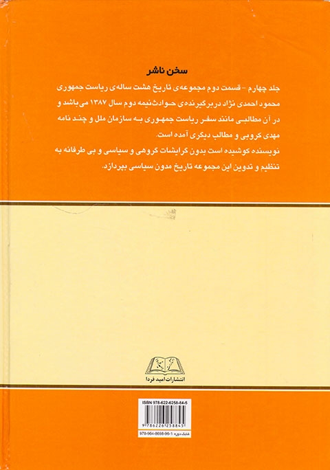 تاریخ هشت ساله ریاست جمهوری محمود احمدی نژاد جلد چهارم قسمت دوم(حوادث سال1387)امیدفردا