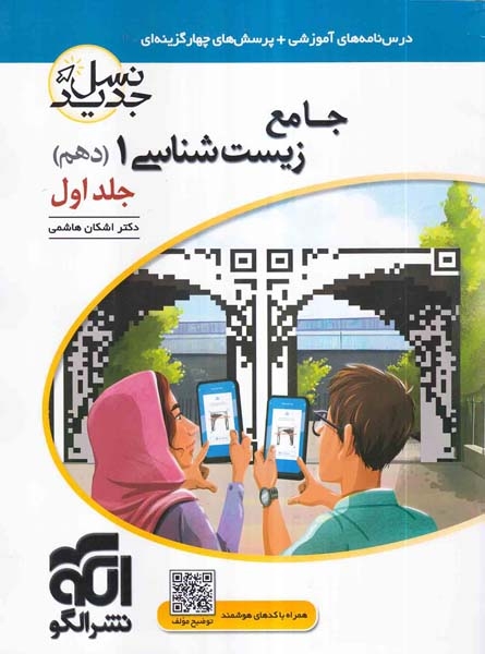 درس نامه+پرسش های چهارگزینه ای زیست شناسی دهم جلد اول(متوسطه)الگو