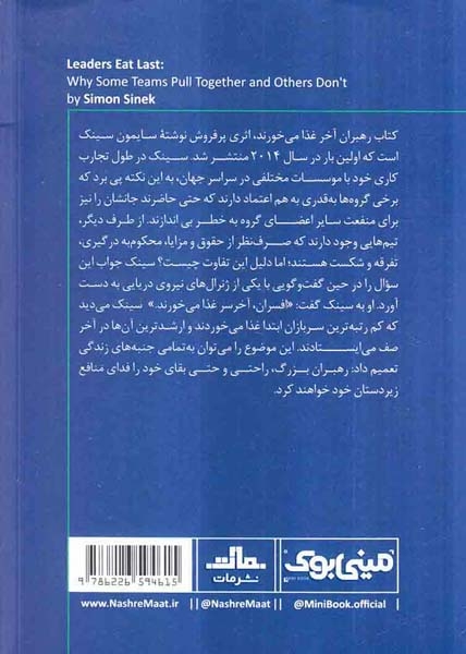خلاصه برترین کتاب های دنیا15(رهبران آخر غذا می خورند)
