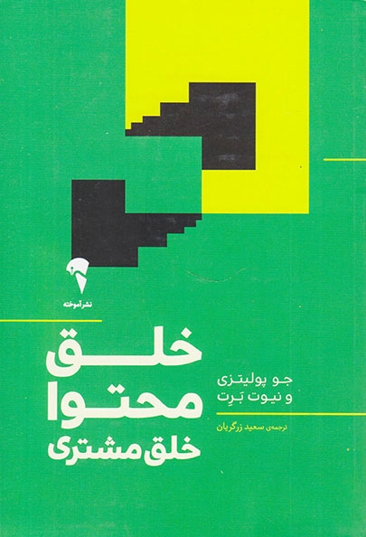 خلق محتوا خلق مشتری