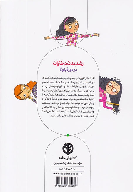 رشد بدن دختران در دوره بلوغ(صابرین)شیخ علیان