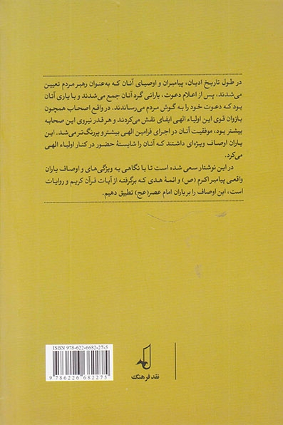مقایسه صحابه پیامبر و ائمه هدی(ع) با یاران امام زمان(عج)